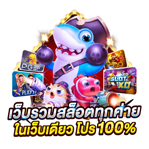 รวมสล็อตทุกค่าย ฝากใหม่ รับโบนัสเพิ่ม ยิ่งฝากยิ่งได้ค่าคอม 36 รวมสล็อตทุกค่าย