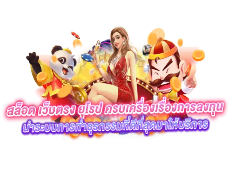 เว็บสล็อตทำเงิน แจกโบนัสทุกเกม ถอนเงินได้จริง 100% 46 เว็บสล็อตทำเงิน