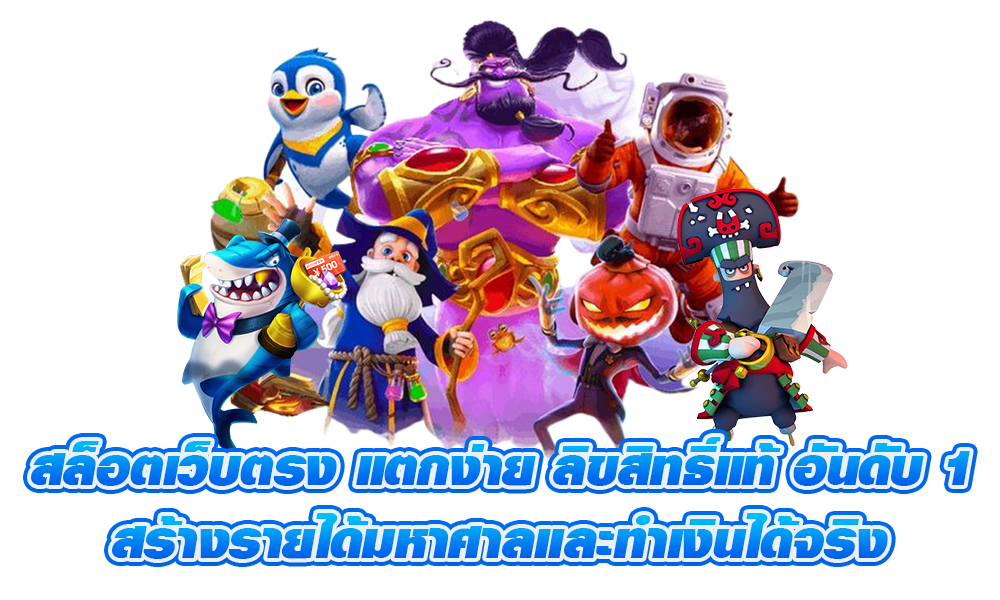 สล็อตเว็บตรง100% กราฟิกสดใส อลังการงามตา ที่มาแรงที่สุด 16 สล็อตเว็บตรง100