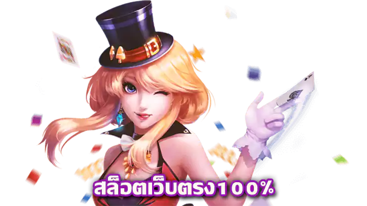 สล็อต เว็บตรง ปลอดภัย ผลตอบแทนสูง จ่ายทุกยอด 6 สล็อต เว็บตรง