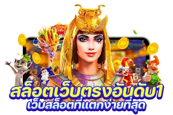 เว็บslotต่างประเทศ รวมสล็อตทุกค่าย ทั้งหมดในเว็บเดียว 11 เว็บslotต่างประเทศ