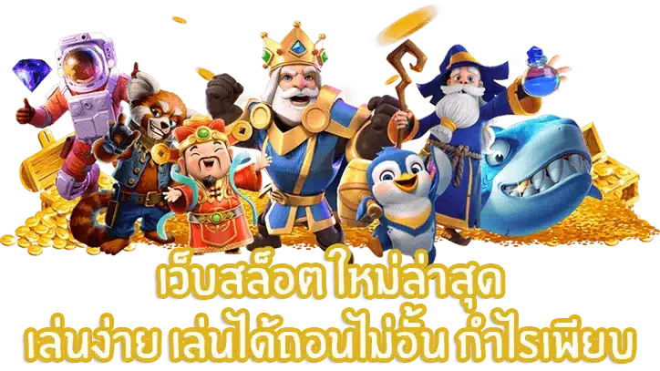 เว็บ สล็อต รวม ทุก ค่าย ตะลุยเกมสล็อตสุดมัน เพื่อพิชิตเงินรางวัล 11 เว็บสล็อตใหม่ล่าสุด