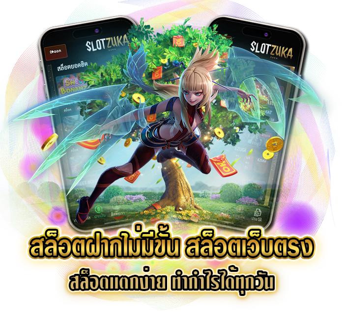 สล็อตฝากไม่มีขั้น เกมสล็อตเว็บตรง ฝากถอน ออโต้ เร็วที่สุด 46 สล็อตฝากไม่มีขั้น