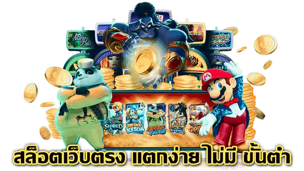 ทางเข้าเล่น เว็บตรง ครบวงจรที่สุด 2024 6 ทางเข้าเล่น เว็บตรง