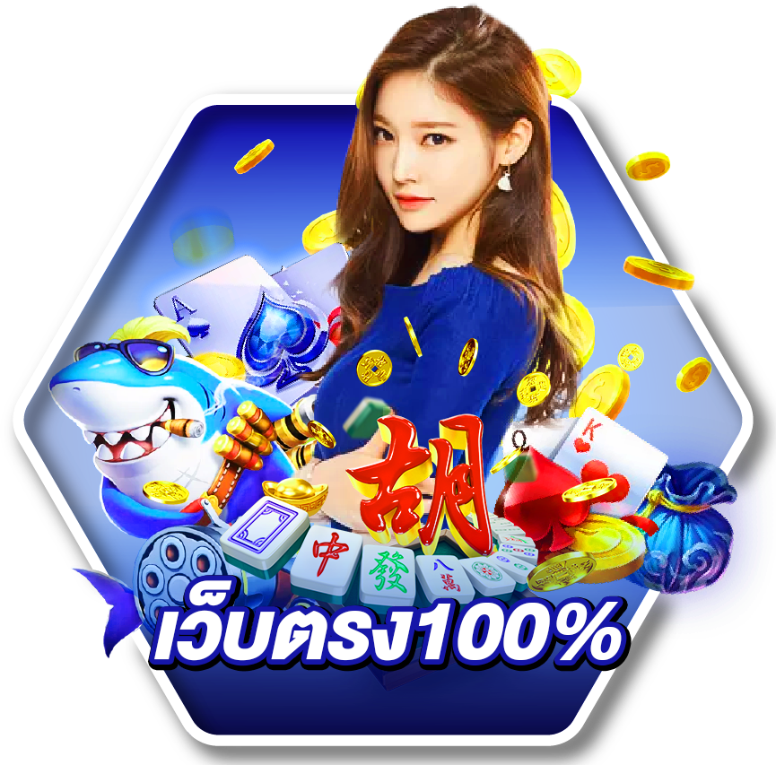 เว็บสล็อตแท้ 100% ฝากถอนไม่มีขั้นต่ำ ใช้ได้ทุกธนาคาร 26 เว็บสล็อตแท้