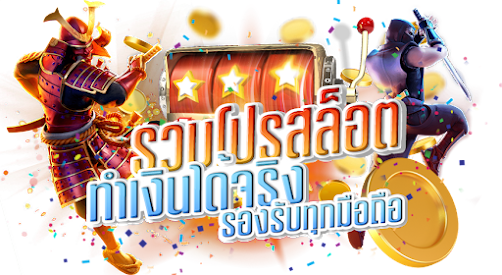 รวมโปรสล็อต โบนัสเยอะ อัตราชนะสูง ได้เงินจริง 36 รวมโปรสล็อต