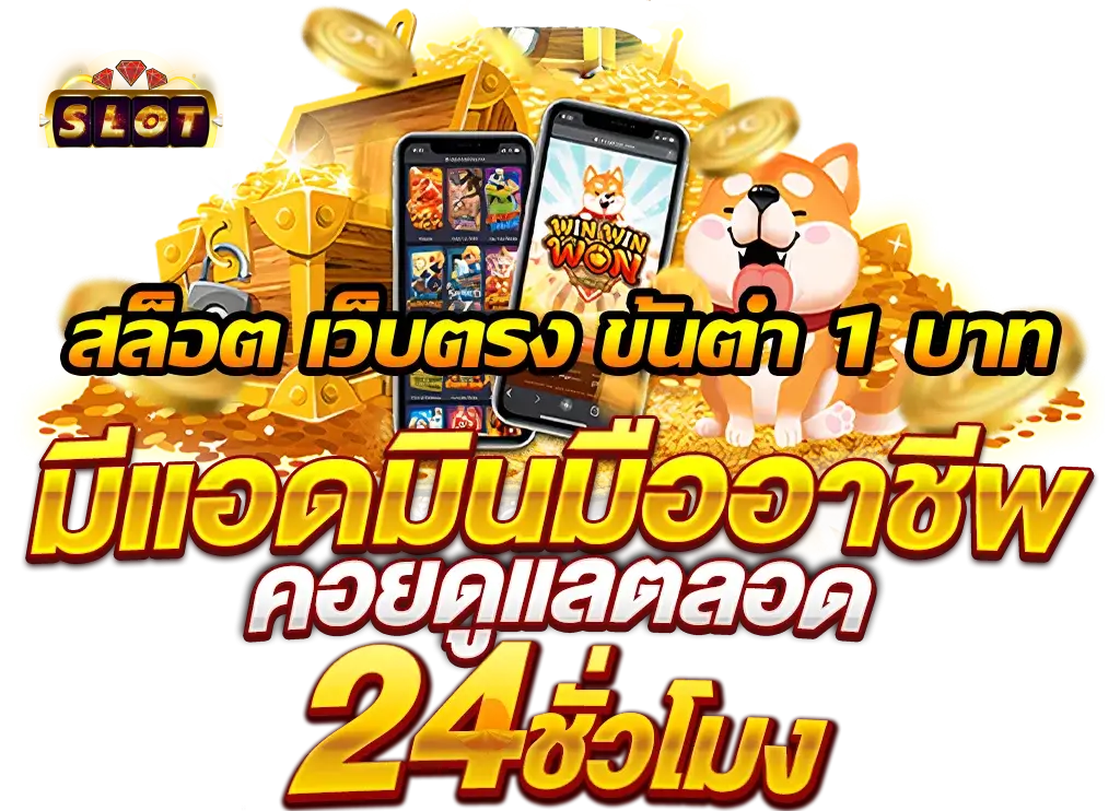 สมัครสมาชิก ขั้นต่ำ 1 บาท ข้อดีเยอะ เลือกเล่นแล้ว คุ้มที่สุด 16 สมัครสมาชิก ขั้นต่ำ 1 บาท