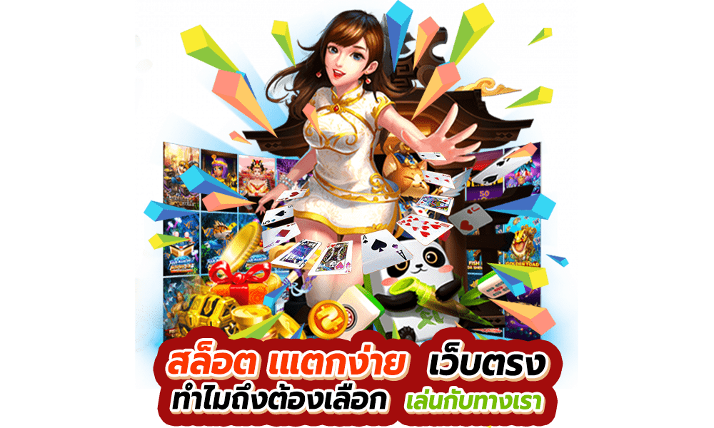 เว็บตรงสล็อตแตกง่าย 2024 เว็บใหญ่ยอดนิยม 21 เว็บตรงสล็อตแตกง่าย