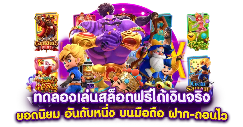 ทดลอง เล่นสล็อต รวมทุกค่ายใหญ่ แจ็คพอตแตกบ่อย 41 ทดลอง เล่นสล็อต