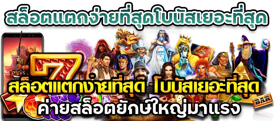 เกมสล็อต โบนัสให้เยอะ แจกหนัก การเงินมั่นคง 11 เกมสล็อต โบนัสให้เยอะ