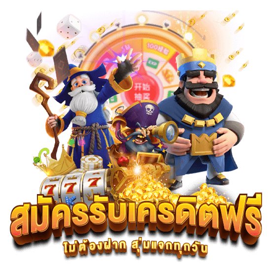 เครดิตฟรี ไม่ต้องฝาก ไม่ต้องทำเทิร์น 2024 46 เครดิตฟรี ไม่ต้องฝาก