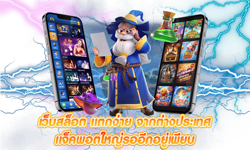 เล่นเกมแตกง่าย ต้องเว็บนี้เท่านั้น คลิกเลย ได้กำไรชัวร์ 41 เล่นเกมแตกง่าย