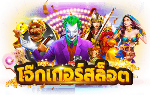 ทางเข้าjoker เว็บตรง มีให้เลือกเล่นทุกเกม บริการ 24 ชั่วโมง 45 ทางเข้าjoker