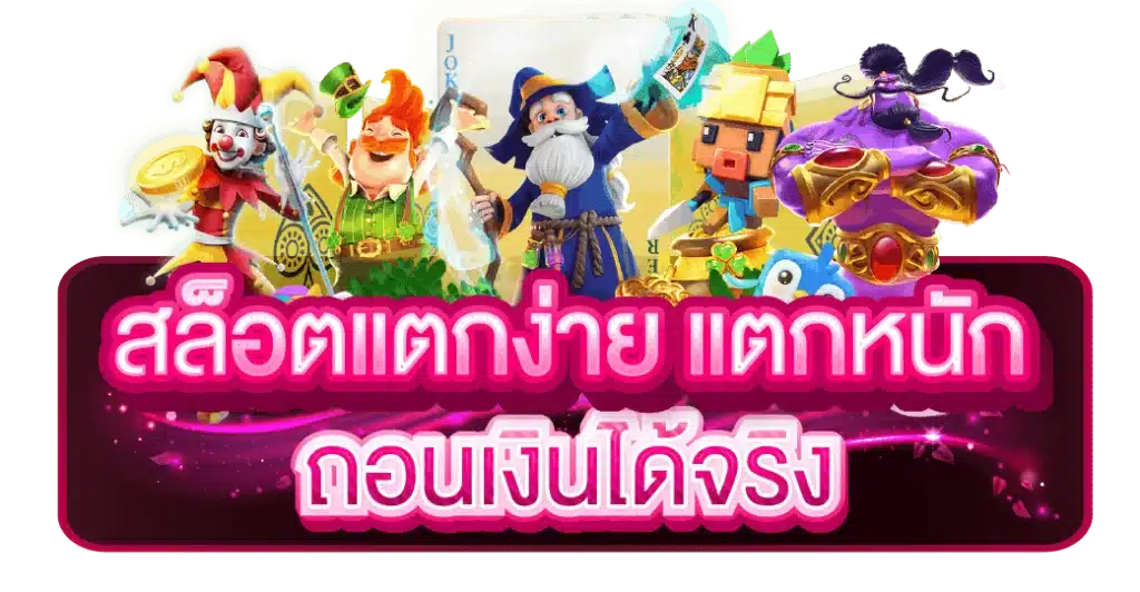 เว็บสล็อตแตกง่าย เกมเยอะ โบนัสแตกจริง 36 เว็บสล็อตแตกง่าย