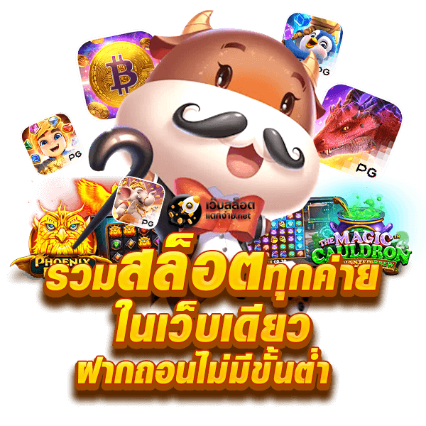 รวมสล็อต เว็บตรง ไม่ผ่านเอเย่นต์ วอเลท ระบบออโต้ 24 ชม. 51 รวมสล็อต เว็บตรง