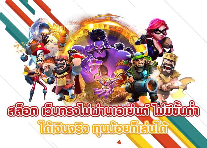 รวมเกมยอดฮิต ทุนน้อยไร้กังวล เผยเคล็ดลับทำกำไรไวเวอร์ 36 รวมเกมยอดฮิต