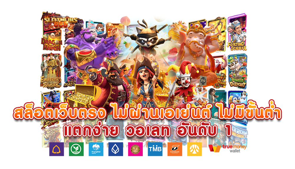 เว็บนอกตรง ไม่ผ่านเอเย่นต์ ทำเงินได้จริง จ่ายเต็ม ไม่มีกั๊ก 26 เว็บนอกตรง