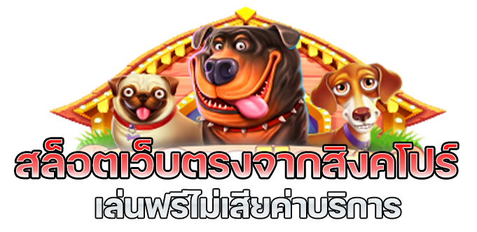 เว็บตรงจากสิงคโปร์ ฝากถอนวอเลท บวกกำไรทุกวัน 16 เว็บตรงจากสิงคโปร์