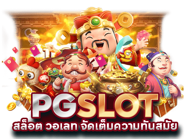 PG สล็อตแตกโหด เริ่มต้นเพียง 1 บาท มือใหม่ห้ามพลาด 31 PG สล็อตแตกโหด