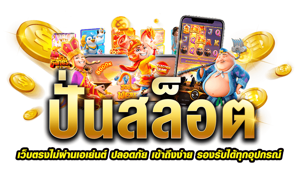 สมัครเล่นเว็บตรง รวมทุกค่ายหลัก ฝากขั้นต่ำ 1 บาท 36 สมัครเล่นเว็บตรง