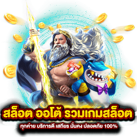 รวมสล็อตทุกค่าย สล็อตลิขสิทธิ์แท้ ไม่มีขาดทุน อย่างแน่นอน 31 รวมสล็อตทุกค่าย