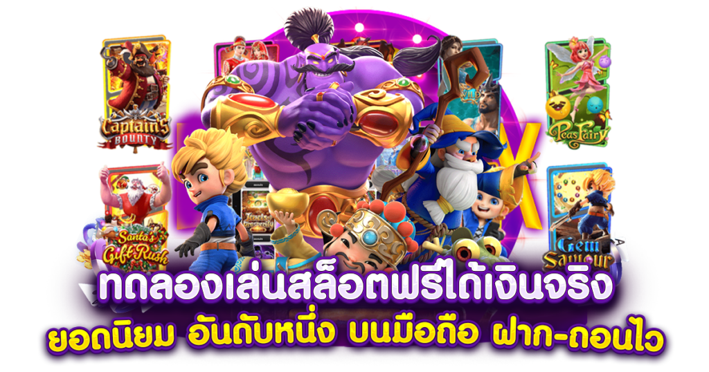 เล่นสล็อตได้เงินจริง ช่องทางทำเงินออนไลน์ 2024 51 เล่นสล็อตได้เงินจริง