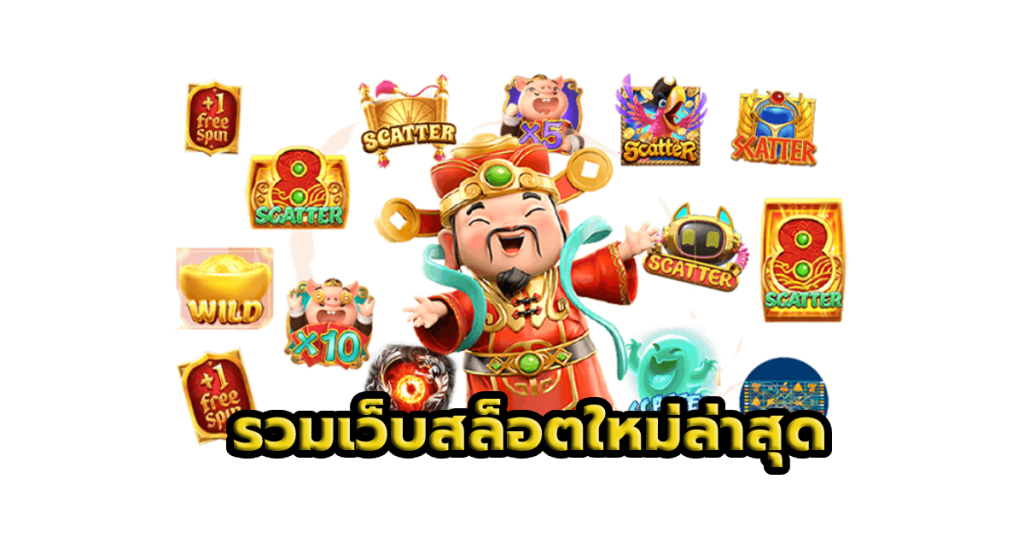เว็บสล็อตเปิดใหม่ ไม่ต้องรอนาน ระบบออโต้ รวดเร็วทันใจ 16 เว็บสล็อตเปิดใหม่