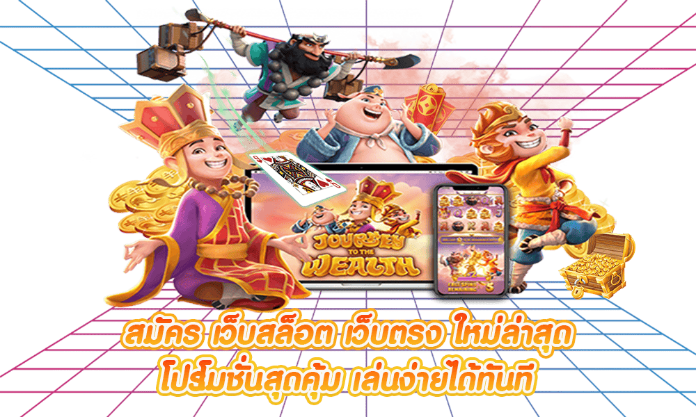 โปรสล็อตเว็บตรง ฝากง่าย ถอนไว ไม่ต้องทำเทิร์น สมัครรับฟรี 16 โปรสล็อตเว็บตรง