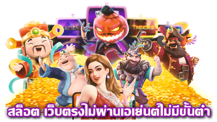 รวมสล็อตเว็บใหญ่ ที่สุด รับประกันได้เงินจริง 46 รวมสล็อตเว็บใหญ่