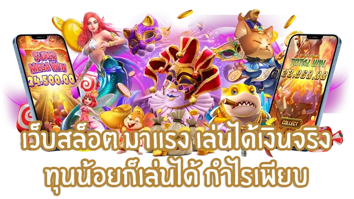 รวมเว็บสล็อต เว็บใหญ่มาใหม่ ปลอดภัย ฝากถอนระบบออโต้ 41 รวมเว็บสล็อต
