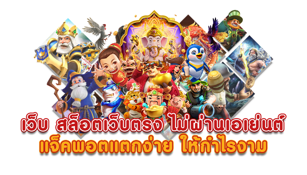 สล็อตเว็บตรง เผยเคล็ดลับทำกำไรไวเวอร์ 31 สล็อตเว็บตรง