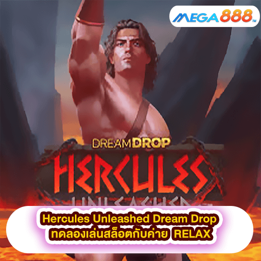 Hercules Unleashed Dream Drop ทดลองเล่นสล็อตกับค่าย RELAX