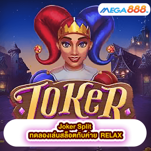 Joker Split ทดลองเล่นสล็อตกับค่าย RELAX