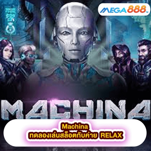 Machina ทดลองเล่นสล็อตกับค่าย RELAX