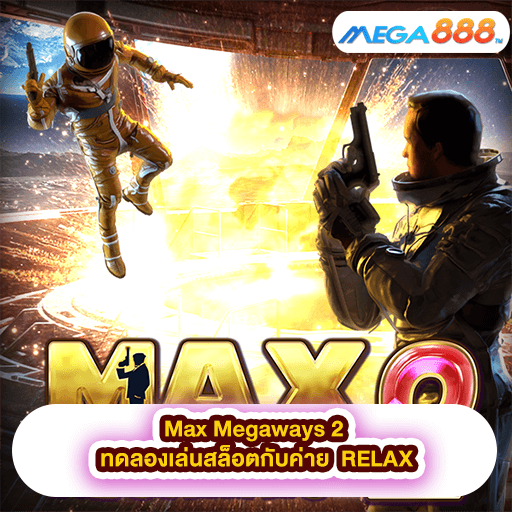Max Megaways 2 ทดลองเล่นสล็อตกับค่าย RELAX