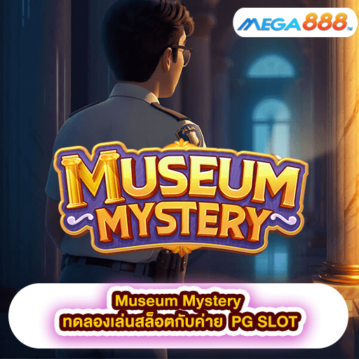 Museum Mystery ทดลองเล่นสล็อตกับค่าย PG SLOT