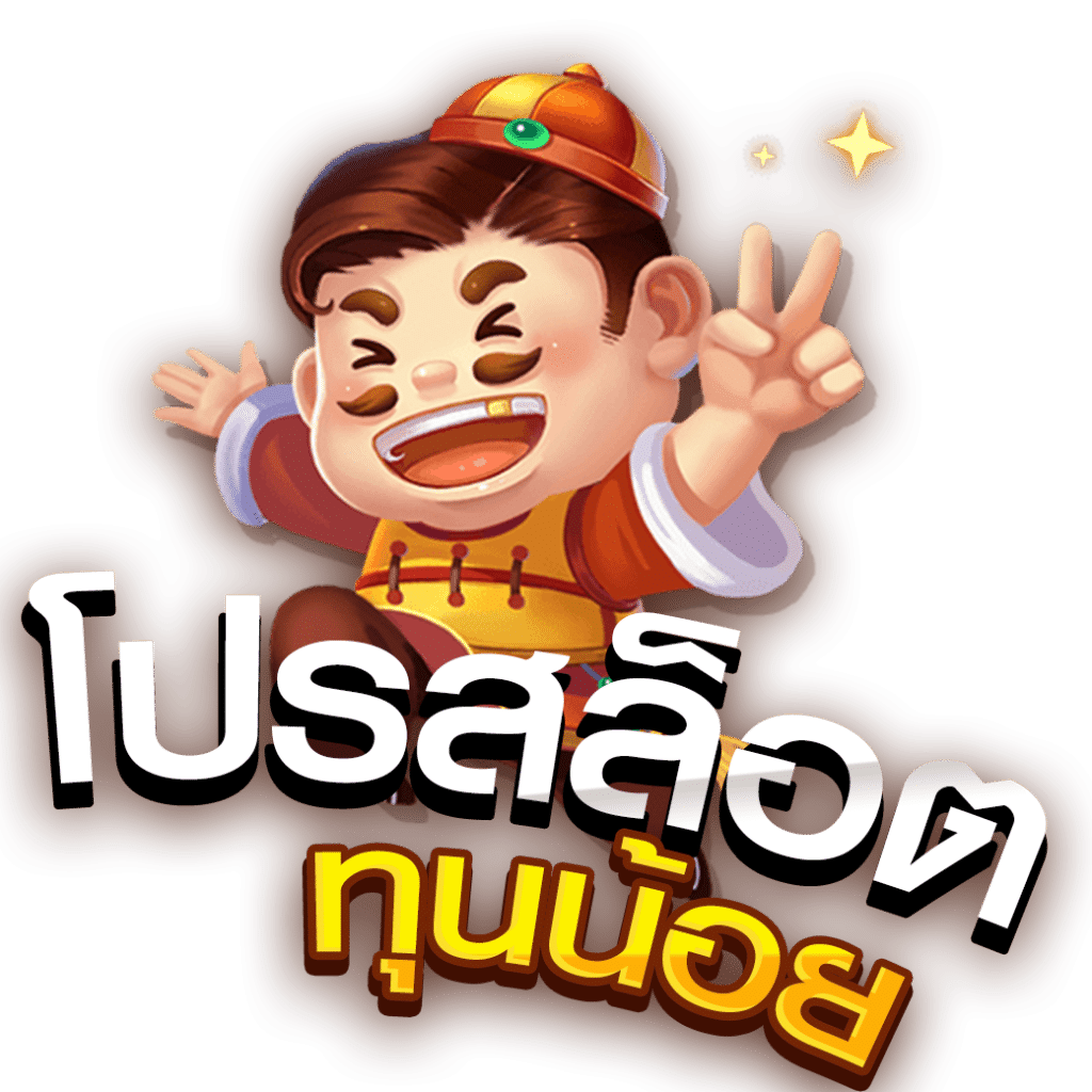 สล็อต ฝากน้อย