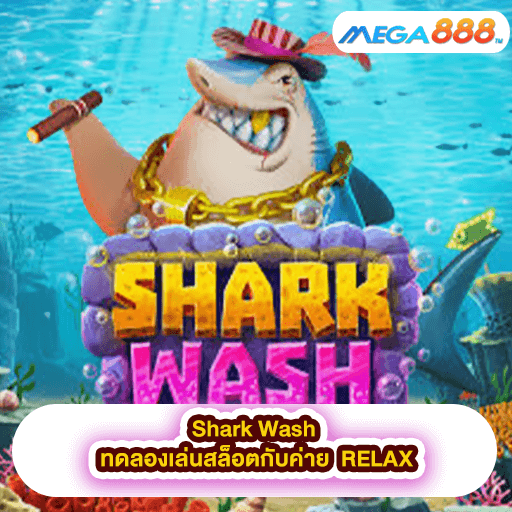 Shark Wash ทดลองเล่นสล็อตกับค่าย RELAX