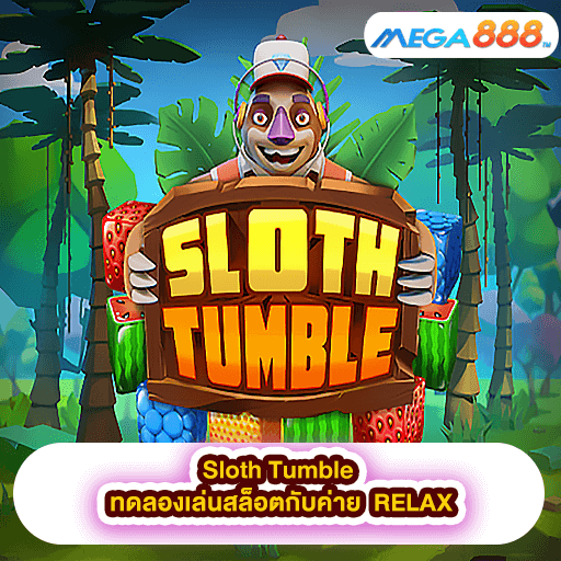 Sloth Tumble ทดลองเล่นสล็อตกับค่าย RELAX