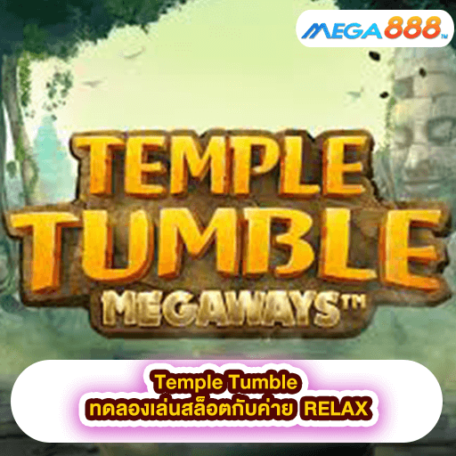 Temple Tumble ทดลองเล่นสล็อตกับค่าย RELAX