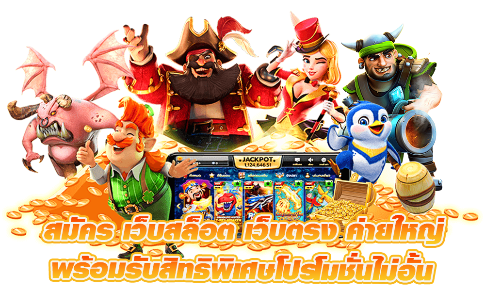 สล็อตได้เงินจริง ครบครันทุกบริการ สร้างรายได้ ได้จริง 51 สล็อตได้เงินจริง