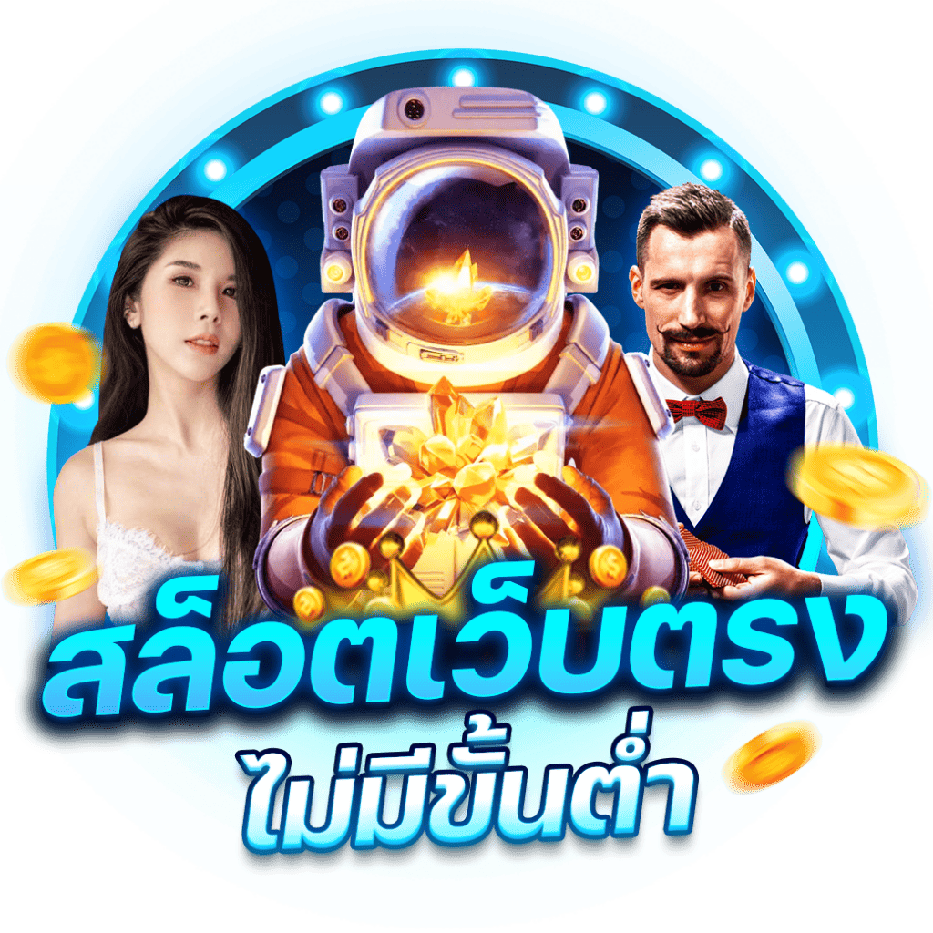 ทางเข้าเว็บตรง