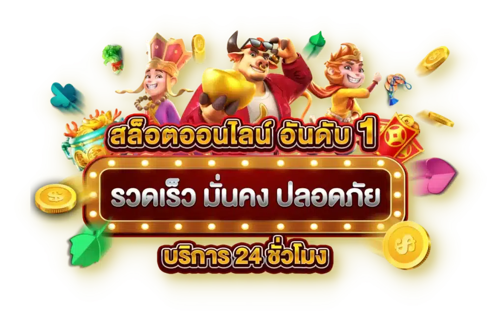 สล็อตออโต้ เว็บตรง เปิดยูสฟรี แตกง่าย ทำกำไรเกินคาด 31 สล็อตออโต้ เว็บตรง