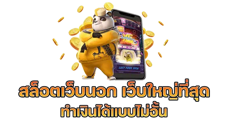 สล็อตเว็บใหญ่ที่สุด ฝากถอนเงิน ไม่ติดเทิร์น จ่ายเต็มทุกยอด 6 สล็อตเว็บใหญ่ที่สุด