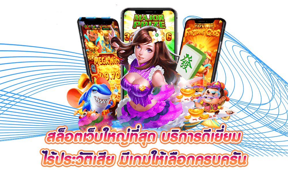 เว็บสล็อตใหญ่ที่สุด มีข้อดีที่หลากหลาย ระบบเกมเล่นง่าย 26 เว็บสล็อตใหญ่ที่สุด