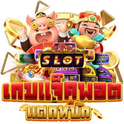 เกมสล็อตใหม่ล่าสุด เว็บตรง โบนัสเยอะ จ่ายจริงทุกบิล 26 เกมสล็อตใหม่ล่าสุด