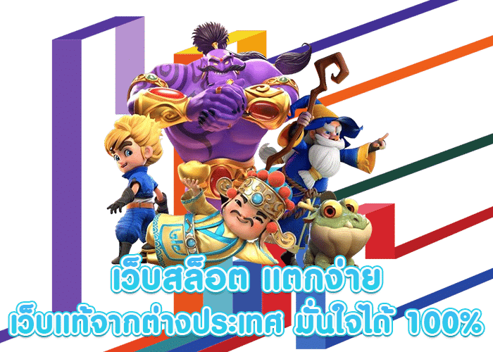 สมัครสล็อต แตกง่าย